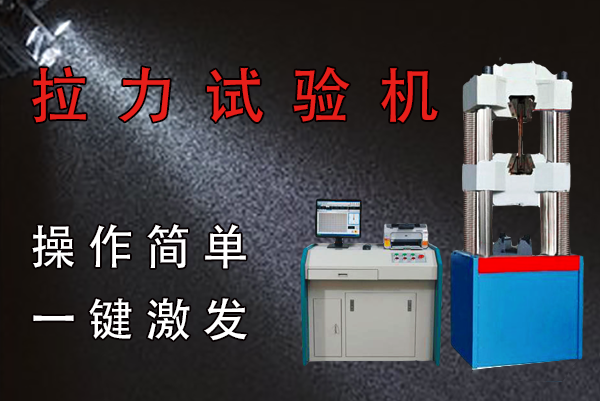 電子拉力試驗機操作面板上保護鍵
