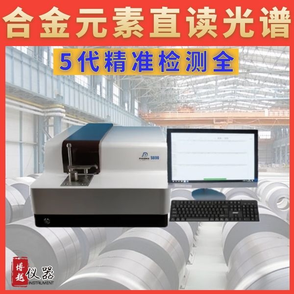 有色金屬合金直讀光譜儀生產廠家