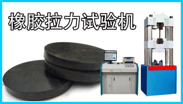 怎樣選擇橡膠拉力試驗機的配置