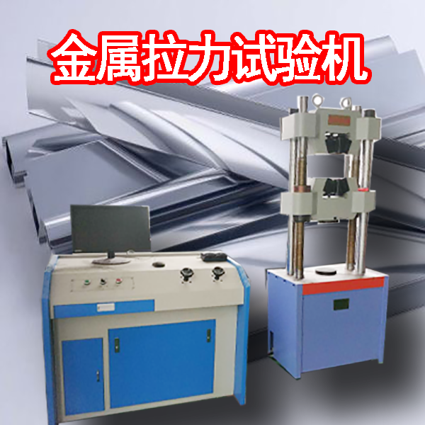 金屬拉力試驗(yàn)機(jī)的四大常見(jiàn)問(wèn)題