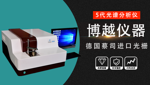 直讀光譜儀標樣如何選擇